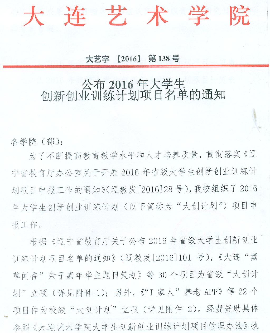 公布2016年大学生创新创业训练计划项目名单的通知-1.jpg
